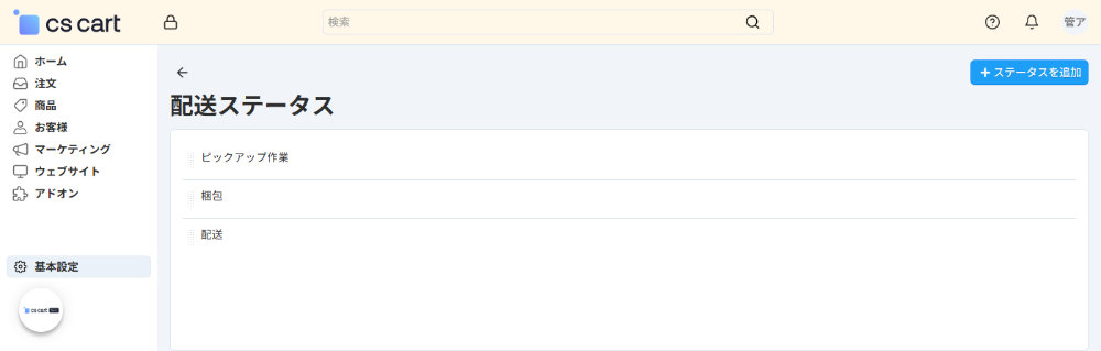 基本設定：配送ステータス
