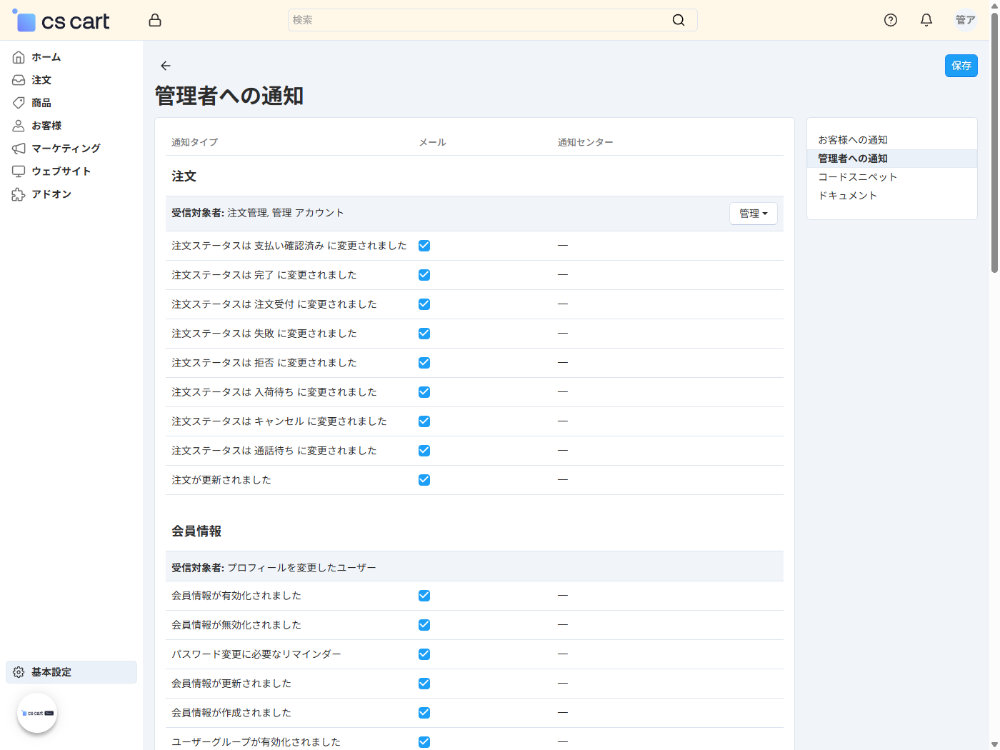 基本設定：通知：管理者への通知