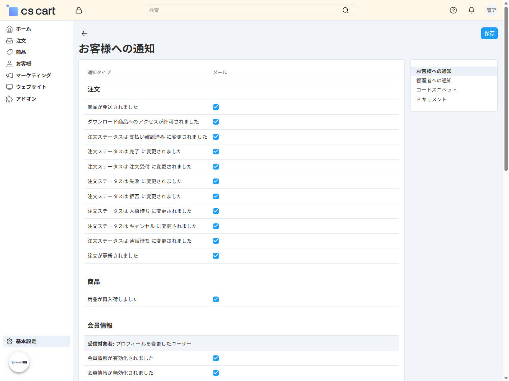 基本設定：通知：お客様への通知