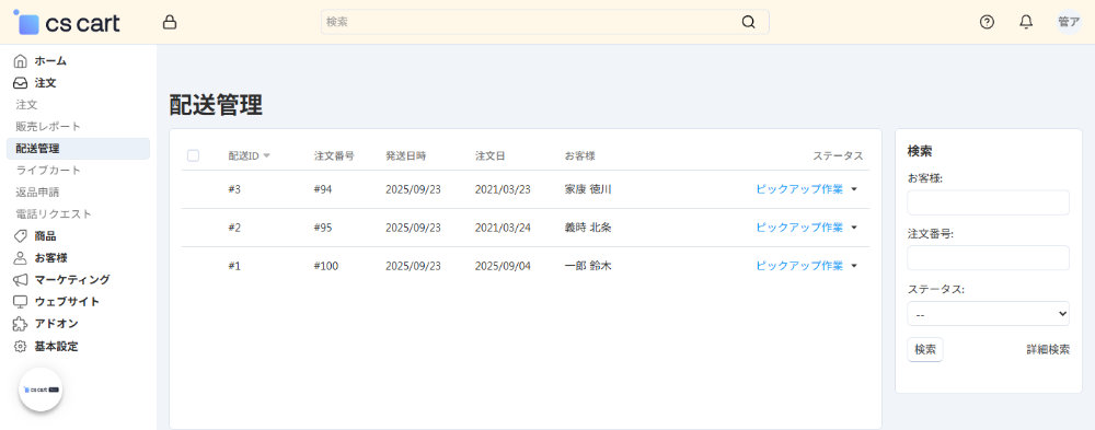 注文：配送管理