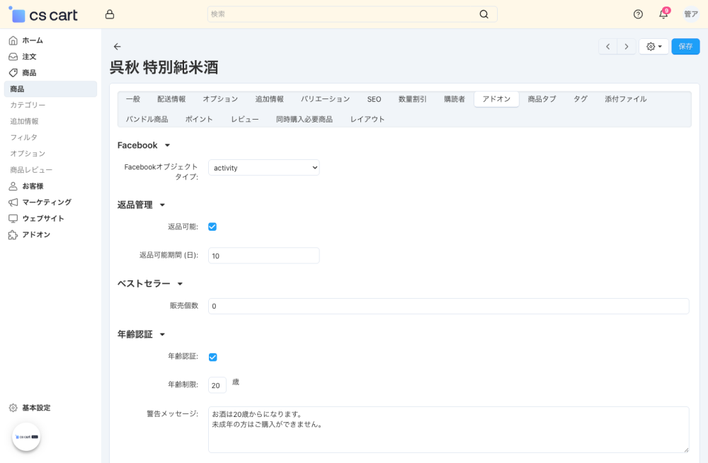 商品：アドオン：年齢認証