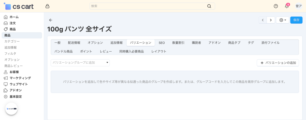 商品:バリエーション