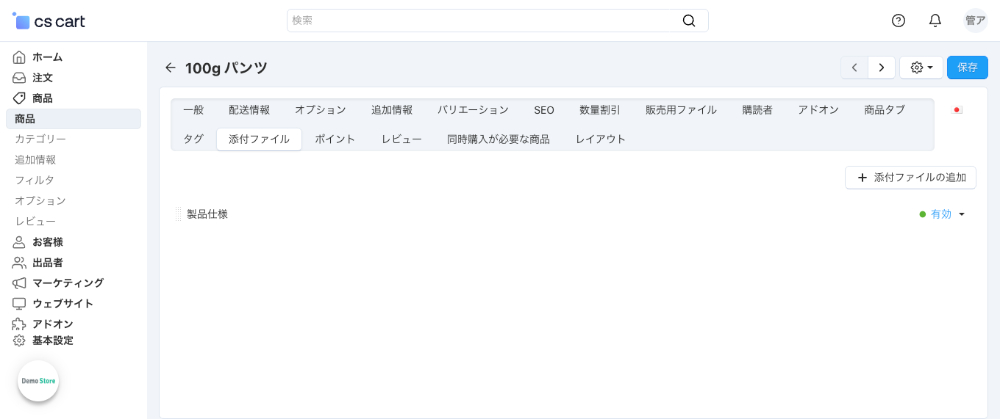 商品：添付ファイル