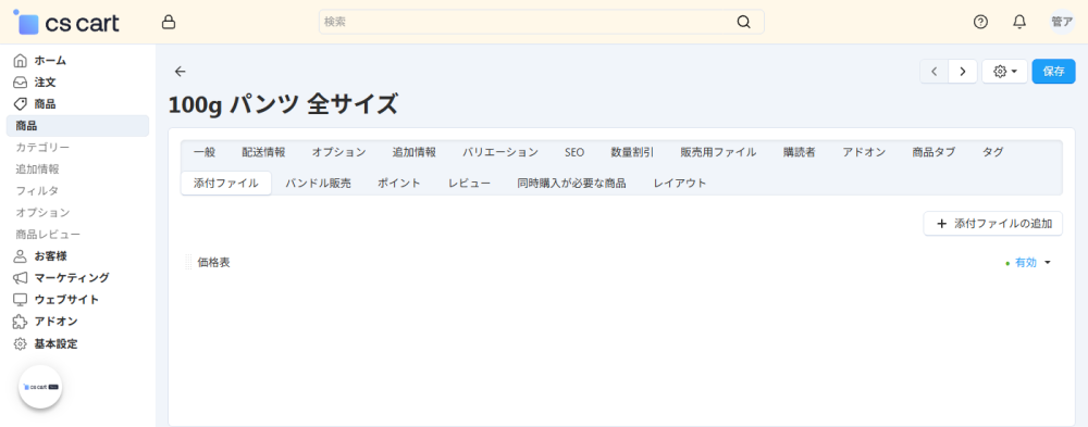 商品:添付ファイル