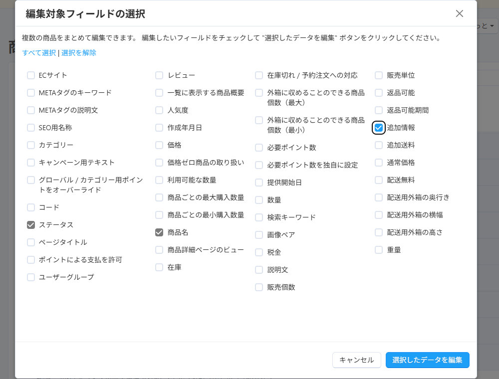 追加情報:編集対象フィールドの選択