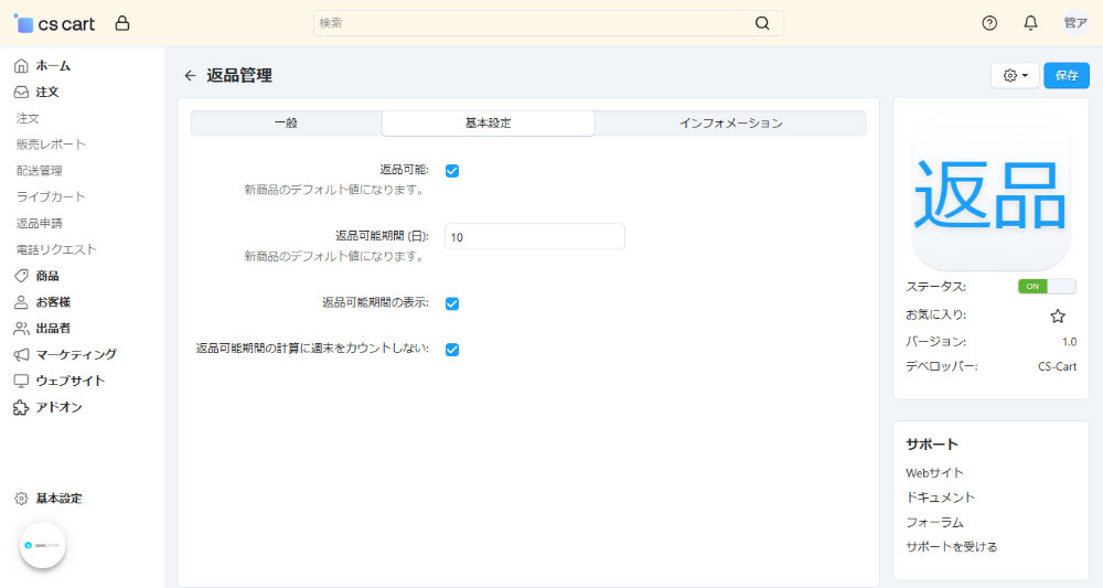 返品管理：基本設定