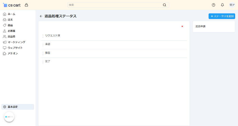 返品管理：返品処理ステータス