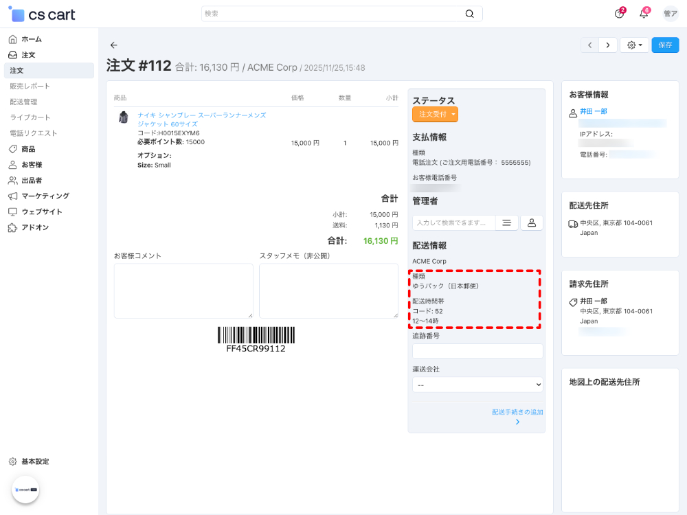 注文詳細：配送情報