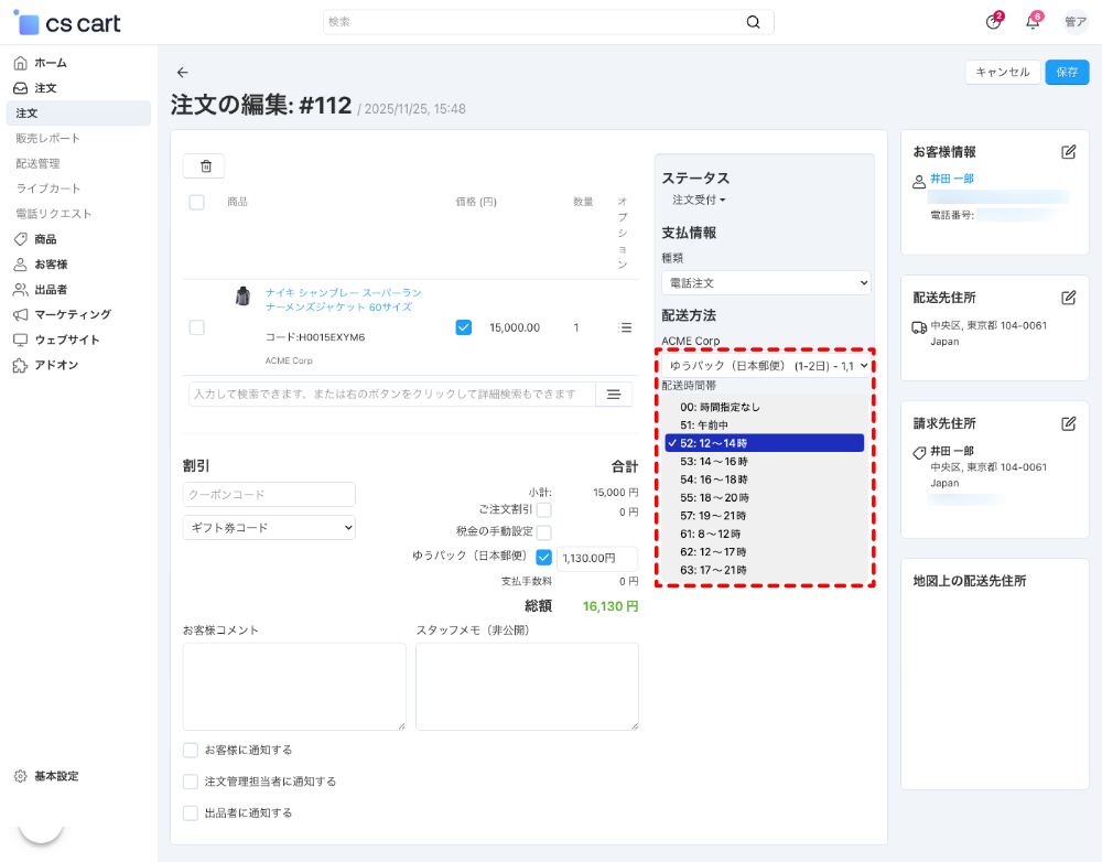 注文詳細：配送方法と配送時間の編集