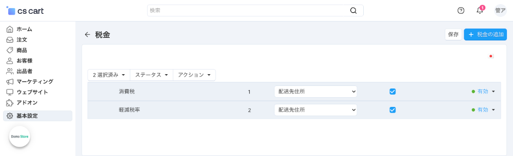 基本設定：税金