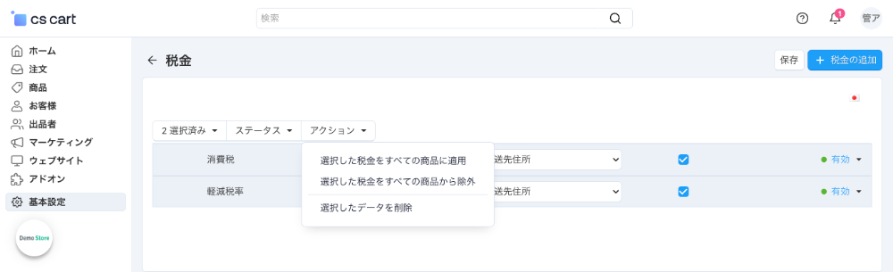 基本設定：税金