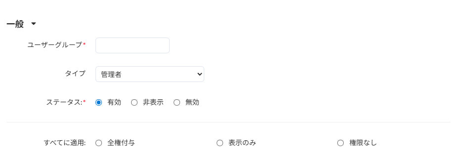ユーザーグループの追加（管理者向け）：一般
