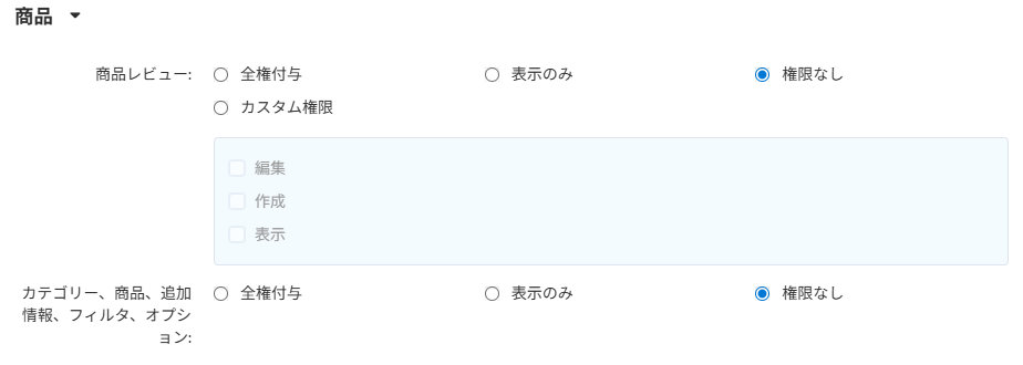 ユーザーグループの追加（管理者向け）：商品