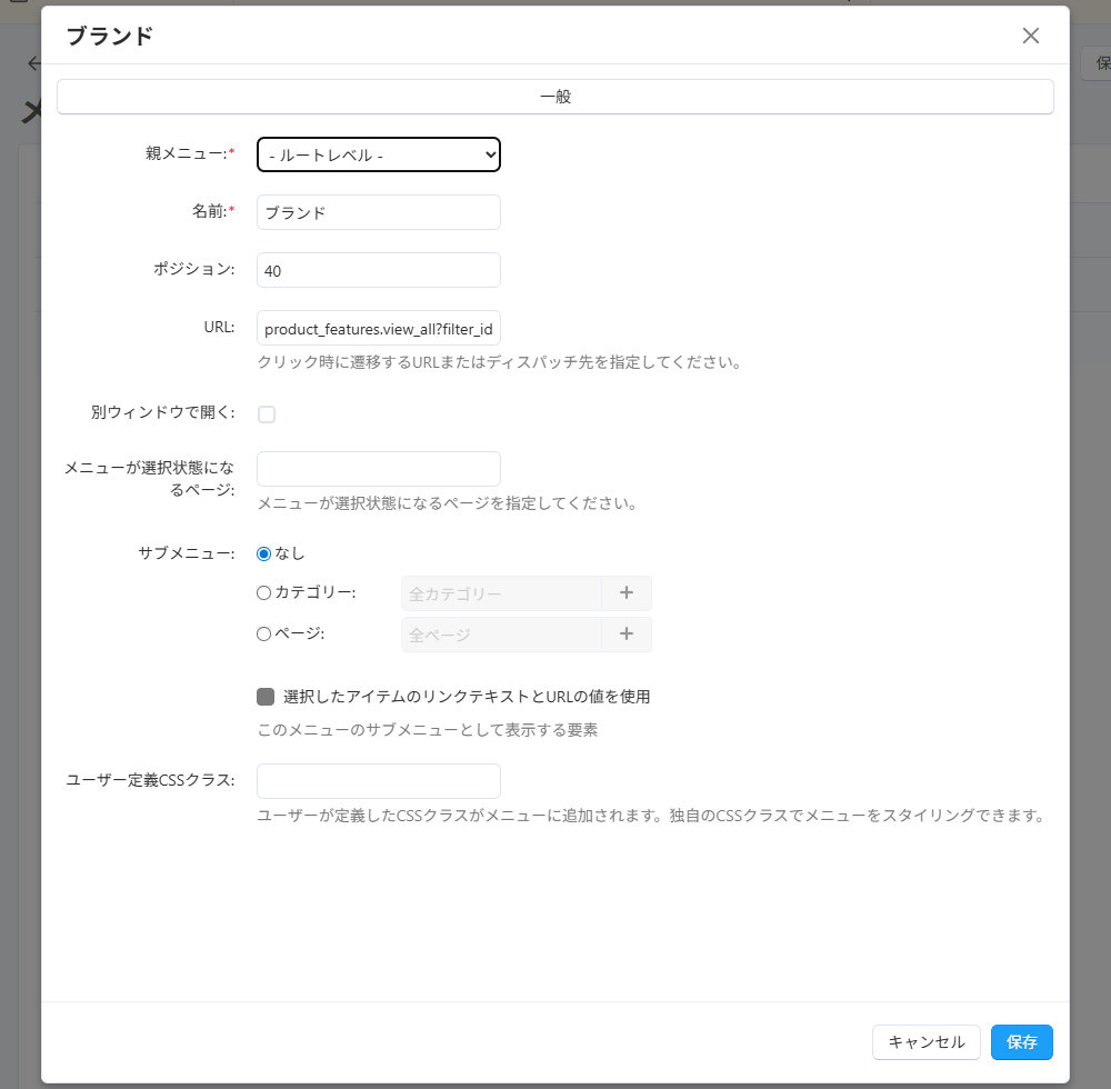 ウェブサイト：メニュー：編集