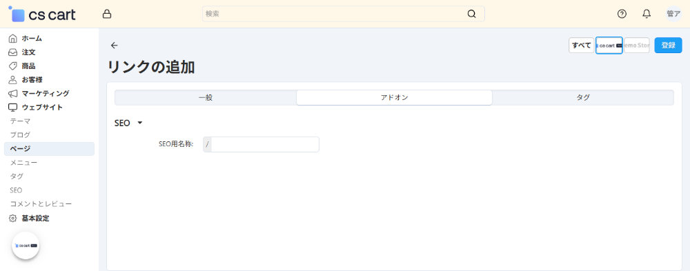 ウェブサイト:ページ:リンクの追加:アドオン