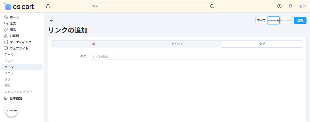 ウェブサイト:ページ:リンクの追加:タグ