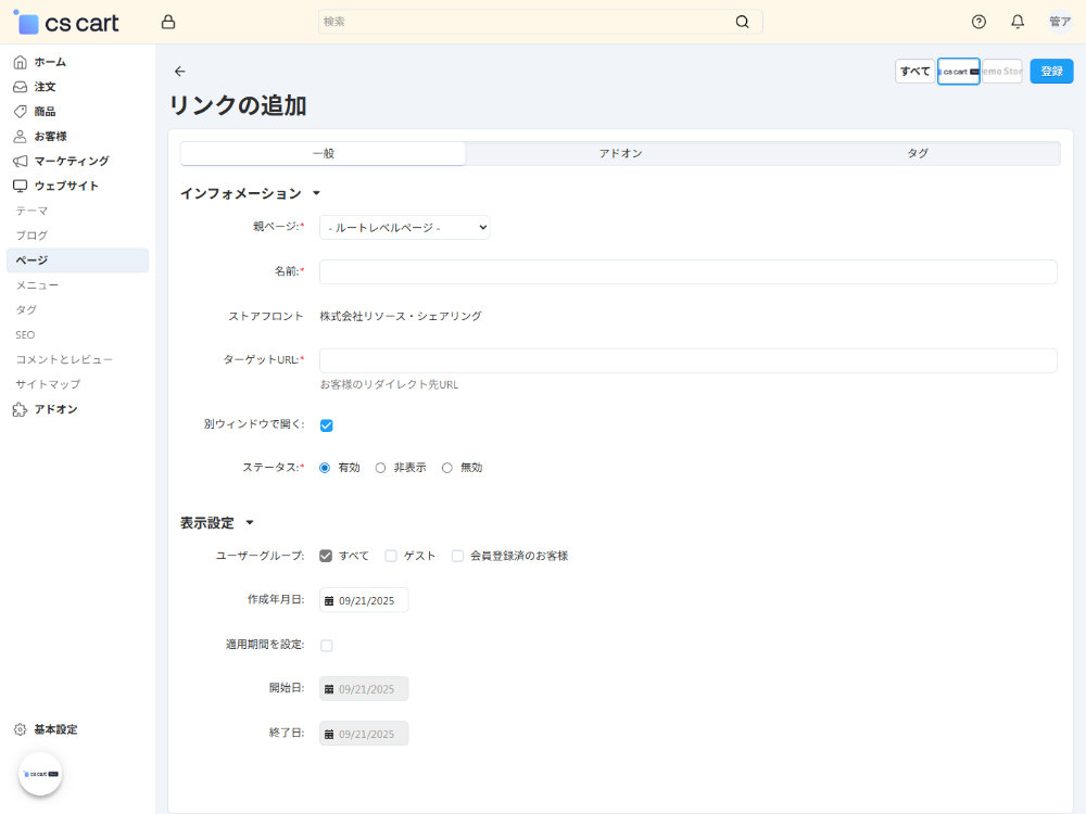 ウェブサイト:ページ:リンクの追加:一般