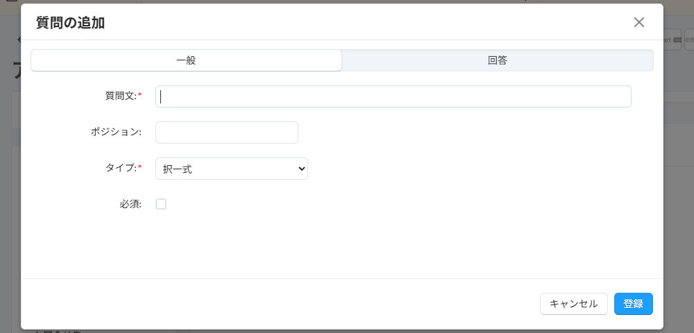 質問の追加:一般