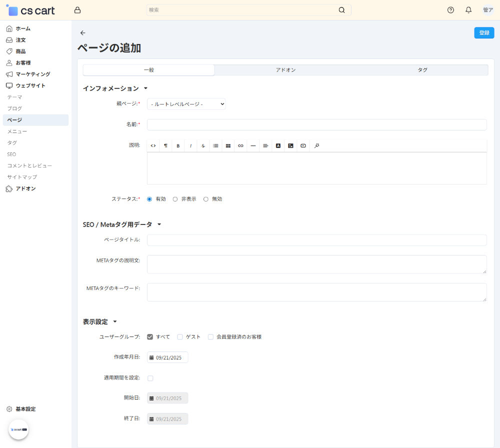 ウェブサイト:ページの追加:一般