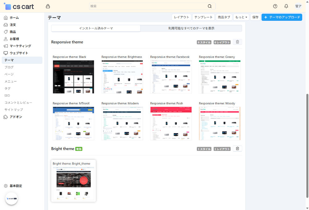 ウェブサイト：テーマ：インストール済みテーマ
