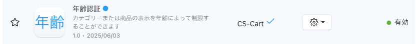 「年齢認証」アドオン
