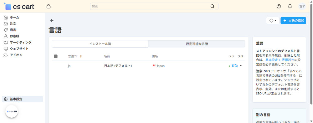 基本設定：言語：インストール済