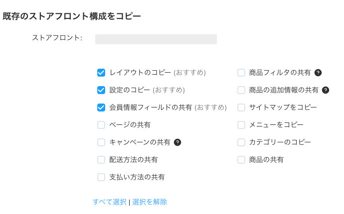 既存のストアフロント構成をコピー