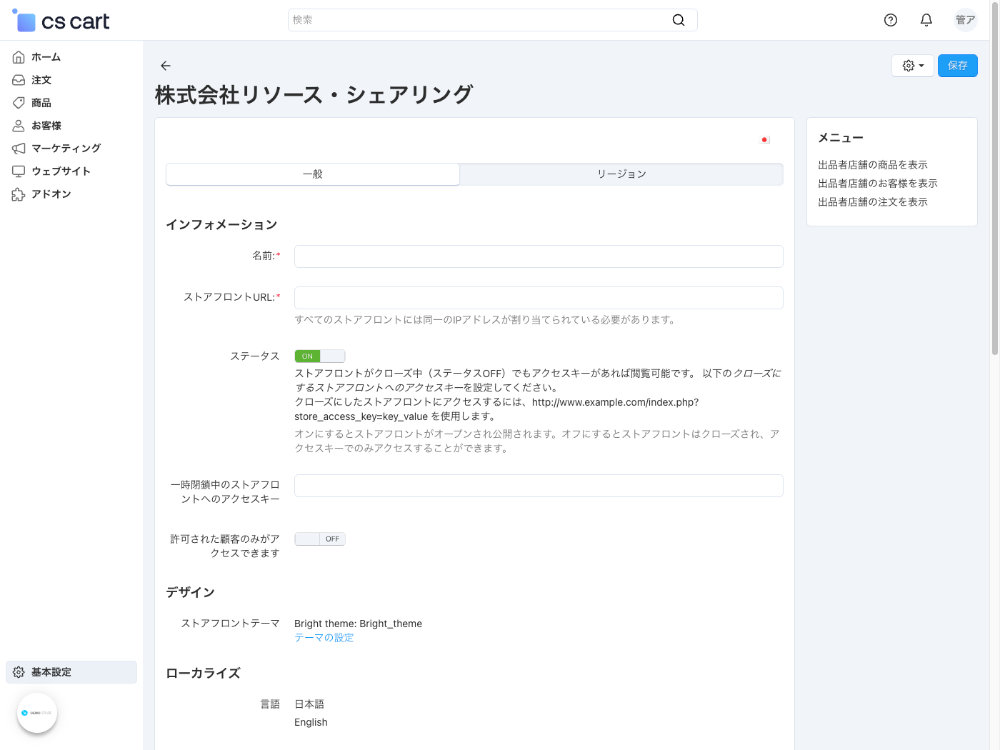 基本設定：ストアフロント：設定