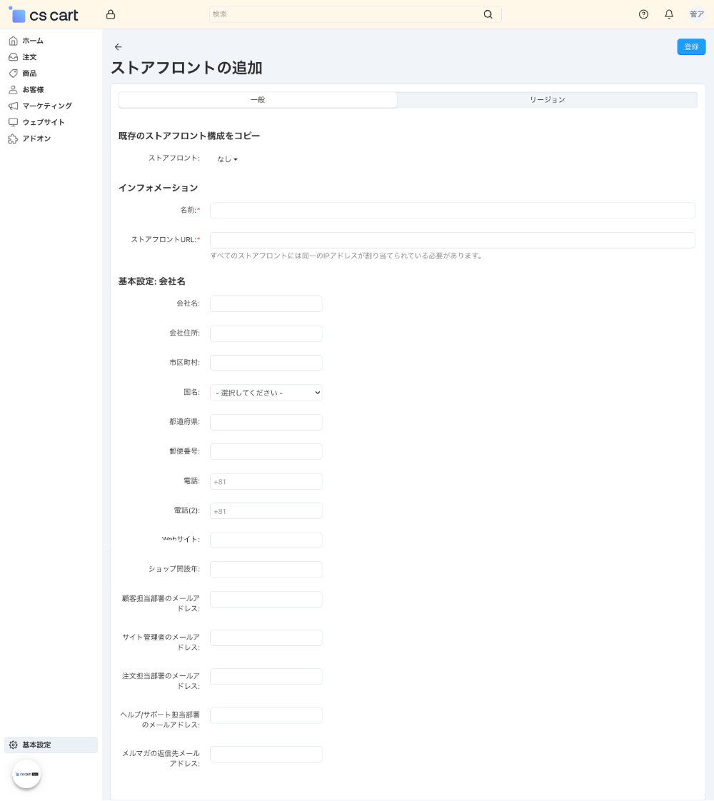 基本設定：ストアフロント：ストアフロントの追加