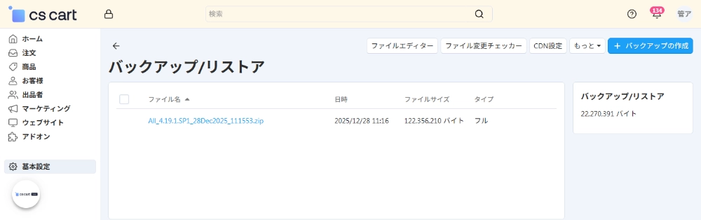 バックアップ/リストア