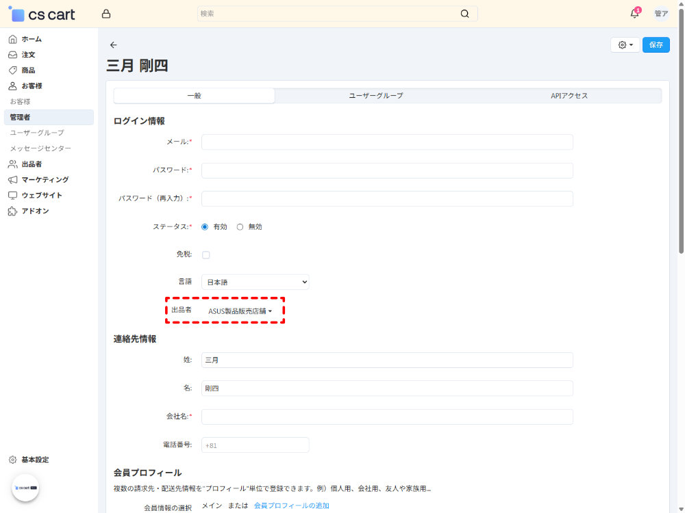 出品者：出品者の管理者の選択