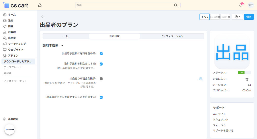 「出品者プラン」アドオン：基本設定