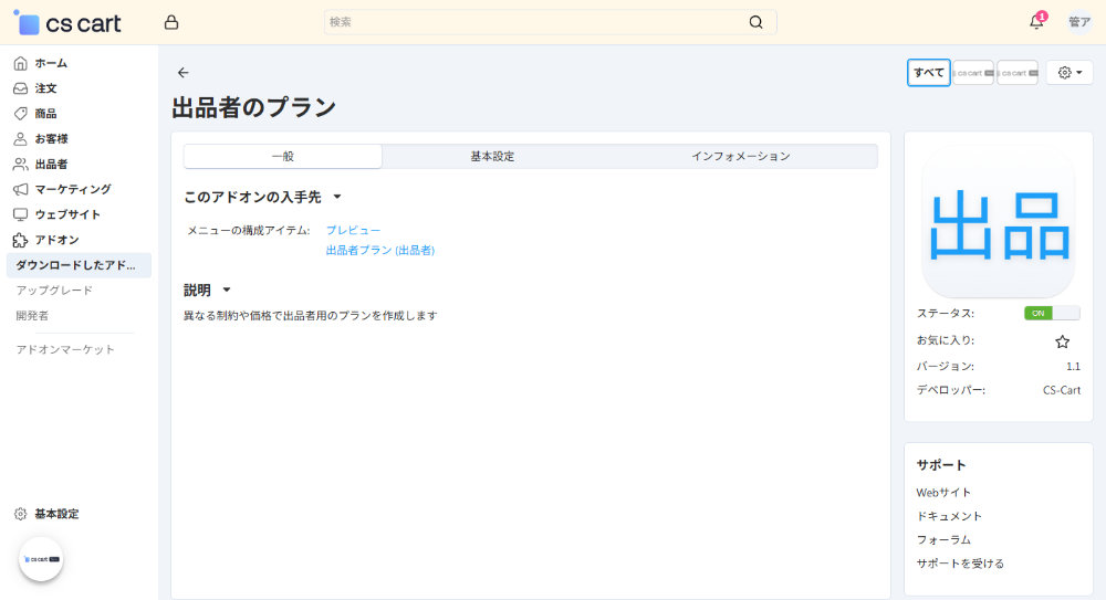 「出品者プラン」アドオン：一般
