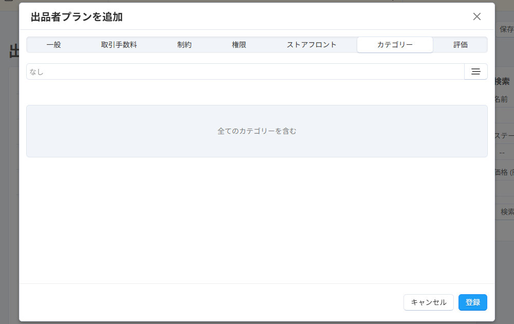 出品者プランを追加：カテゴリ―