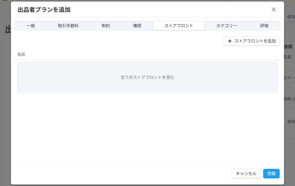出品者プランを追加：ストアフロント