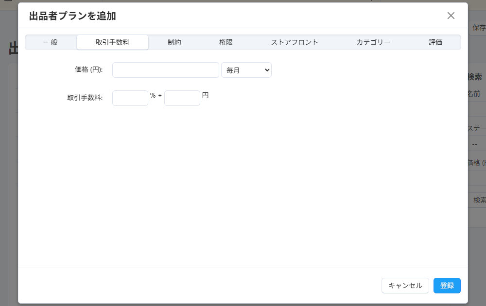 出品者プランを追加：取引手数料