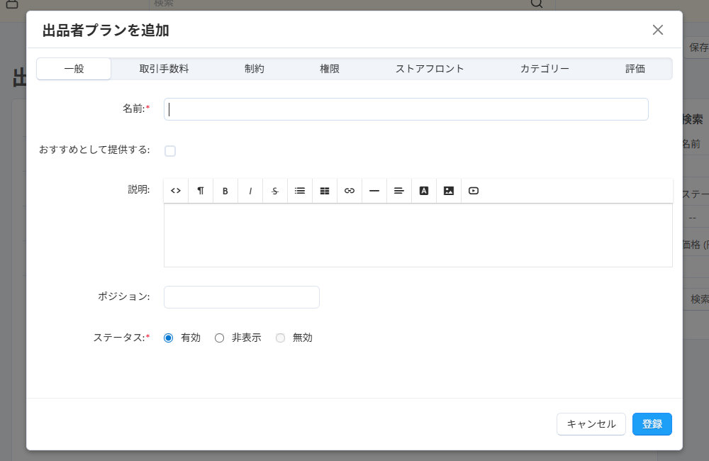 出品者プランを追加：一般