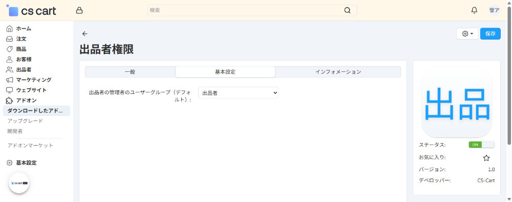 「出品者権限」アドオン：基本設定