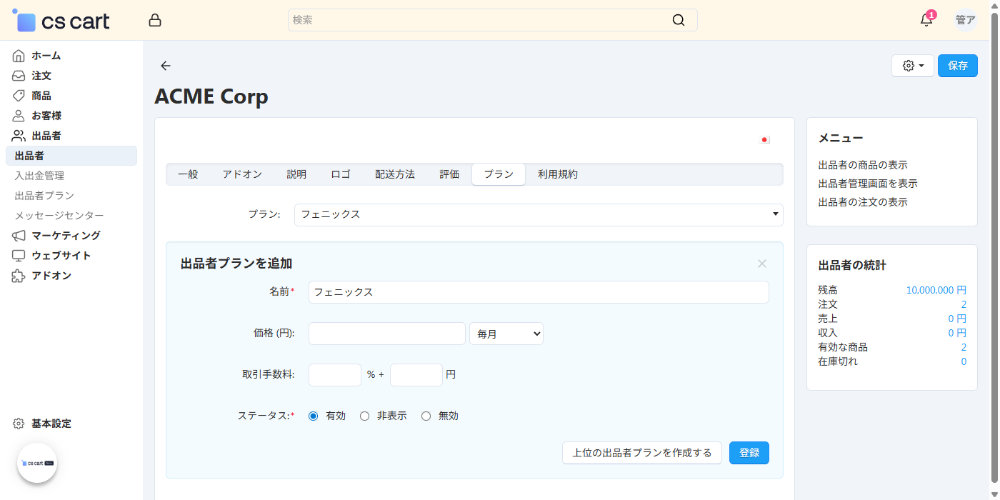 出品者：プラン：出品者プランを追加