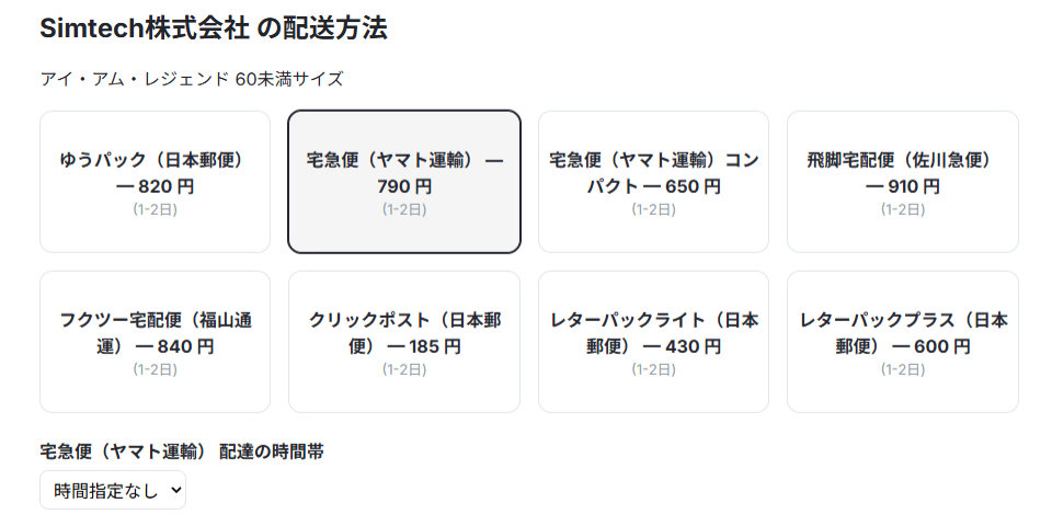 複数の配送方法が選べる商品の場合