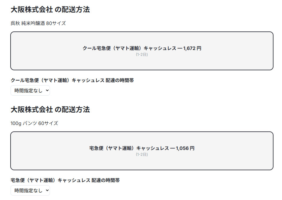 同一出品者でも商品で配送方法が異なる場合