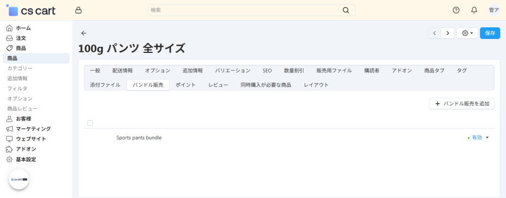 商品:バンドル販売