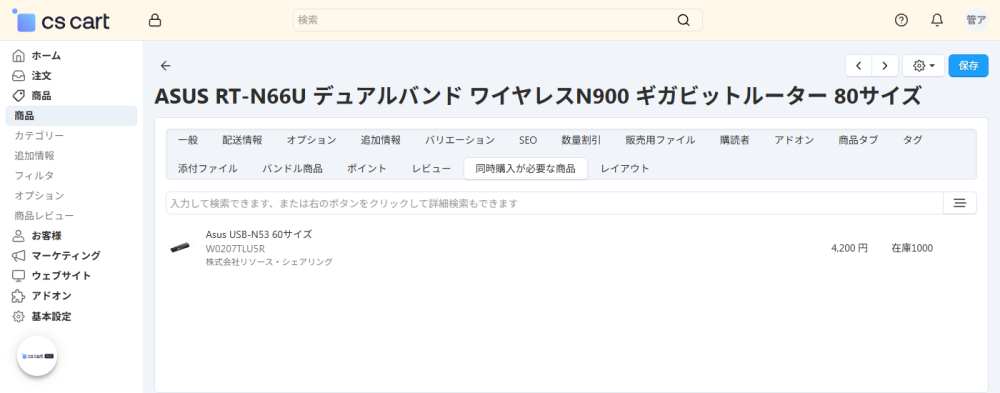 商品:同時購入が必要な商品