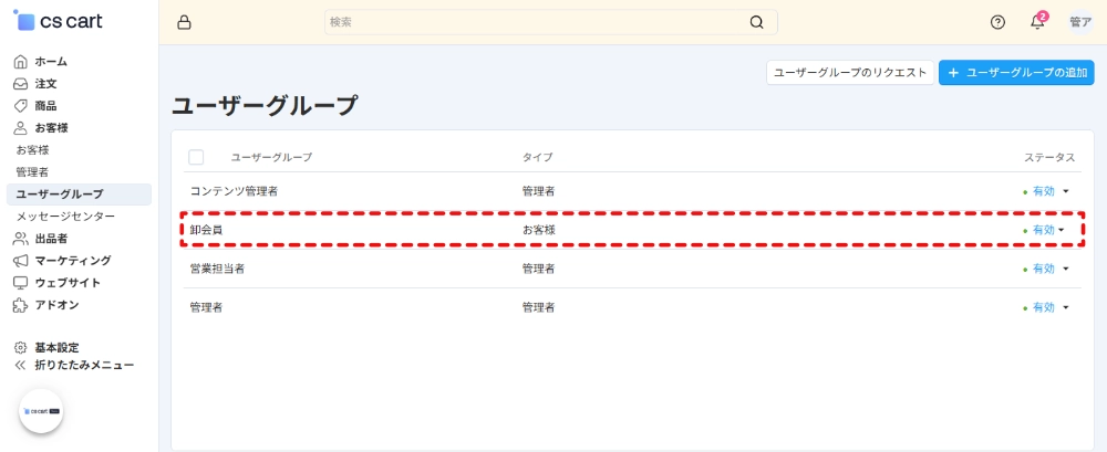 CS-Cart国際版のユーザーグループ機能