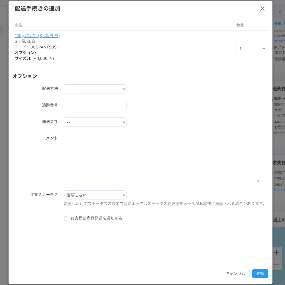 配送手続きの追加