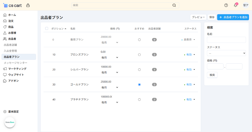 出品者プラン