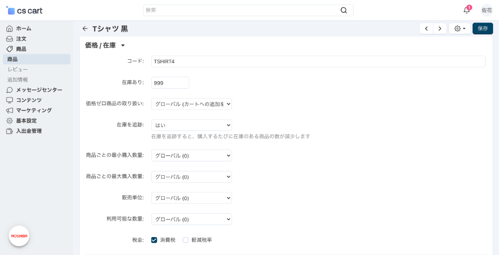 出品者専用管理画面：在庫管理