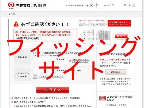 三菱東京ＵＦＪ銀行 詐欺サイト