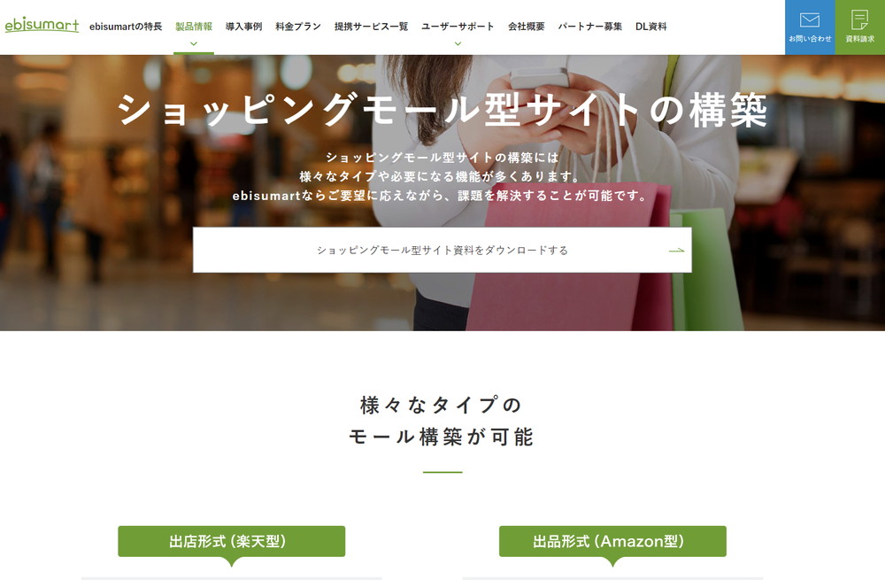 ebisumart ショッピングモール型サイトの構築