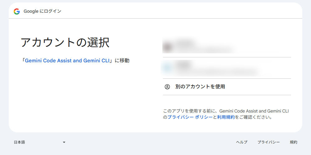 Google アカウントの選択